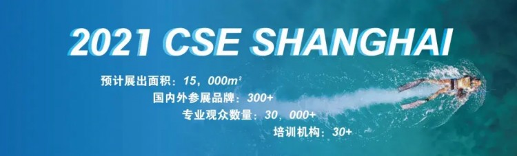 2021年4月8-10日CSE上海泳池SPA展老地方见