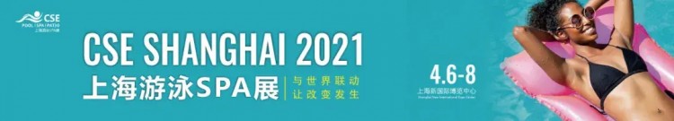 启迪未来，“游泳”不止步 | 上海游泳SPA第三届CSE展圆满落幕