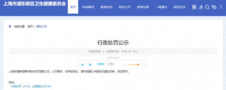 行政处罚信息(2.18)上海市浦东新区卫生健康委员会公示